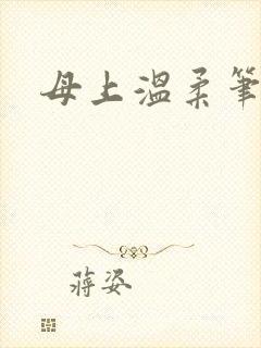 母上温柔笔趣阁
