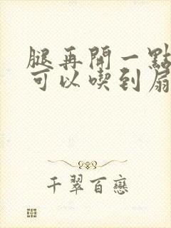 腿再开一点我就可以吃到扇贝了