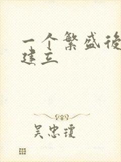 一个繁盛后宫的建立