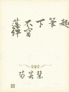 落不下笔趣阁无弹窗