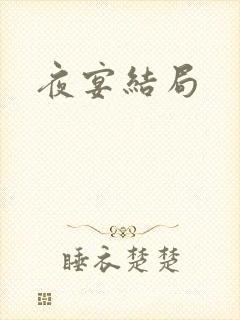 夜宴结局