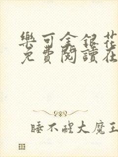 乐可金银花全文免费阅读在线漫画