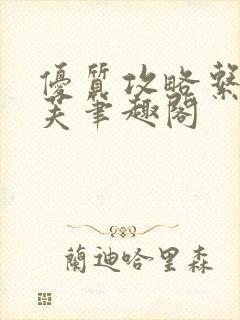 优质攻略系统沈芙笔趣阁