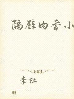 隔壁肉香小说