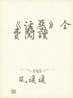 《活恶》全文免费阅读