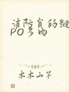 消防员的糙汉文PO多肉