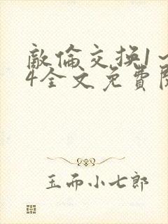 敌伦交换1～24全文免费阅读