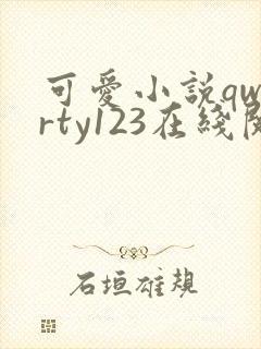 可爱小说qwerty123在线阅读笔趣阁