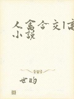 人禽合交l高h小说