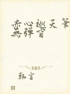 赤心巡天笔趣阁无弹窗