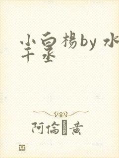 小白杨by 水千丞