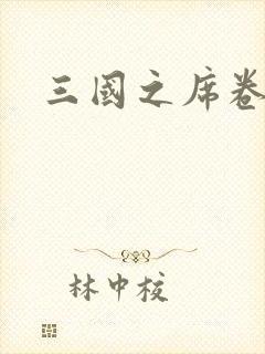 三国之席卷天下