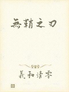 无鞘之刃