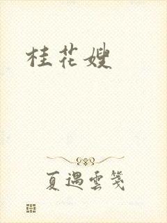 桂花嫂