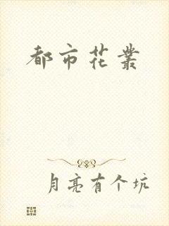 都市花丛