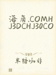 海角.COMHJ3DCHJ30CO