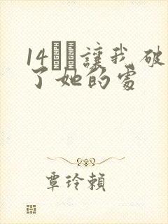 14妺妺让我破了她的处