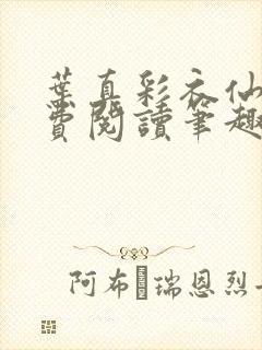 叶真彩衣仙子免费阅读笔趣阁