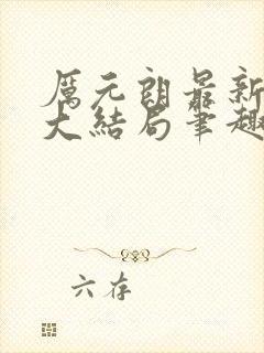 厉元朗最新章节大结局笔趣阁免费阅读