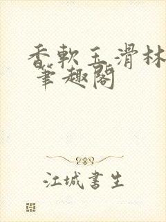 香软玉滑林芍药 笔趣阁