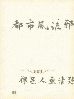都市风流邪少