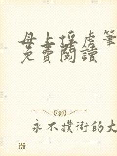 母上俘虏笔趣阁免费阅读