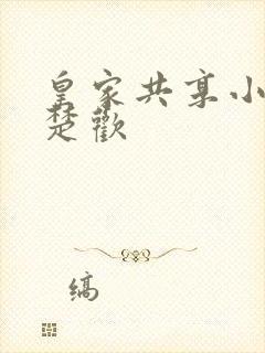 皇家共享小公主楚欢