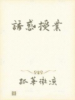 诱惑授业