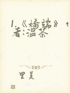 1.《娇端》作者:温茶