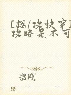 [总/攻快穿]攻略是不可能攻略的