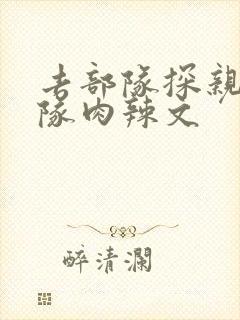 去部队探亲被全队肉辣文