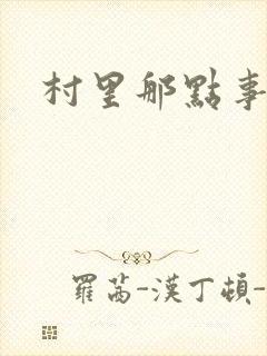 村里那点事儿