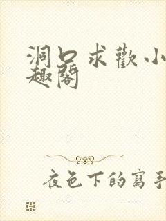 洞口求欢小说笔趣阁