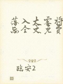 落入大雾将你遗忘全文免费阅读