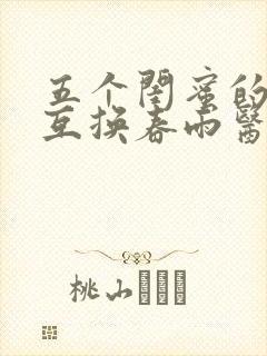 五个闺蜜的疯狂互换春雨医生