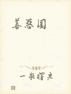 善恶图