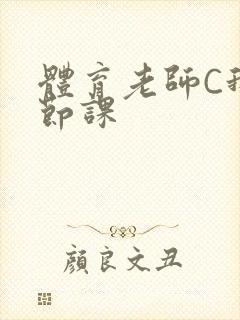 体育老师C我一节课