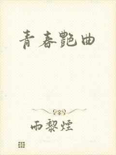 青春艳曲