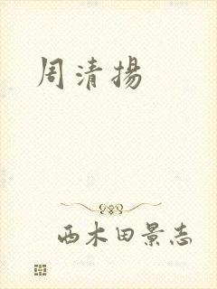 周清扬