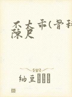 不太乖(骨科)陈尺