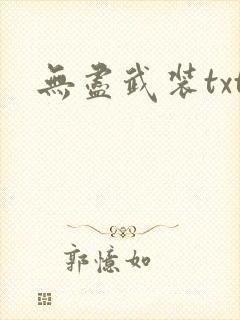 无尽武装txt