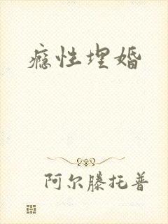瘾性埋婚