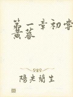 第一章初尝禁果黄蓉