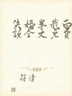 失婚半截白菜小说全文免费阅读