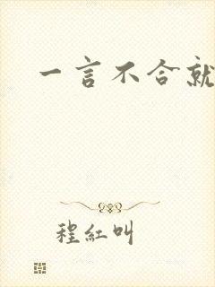 一言不合就扑倒