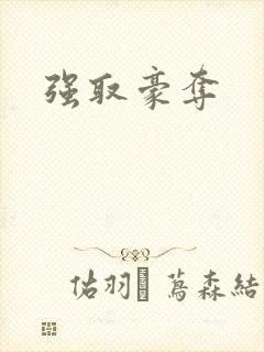 强取豪夺