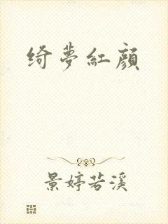绮梦红颜