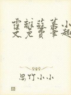 霍离苏莱小说全文免费笔趣阁