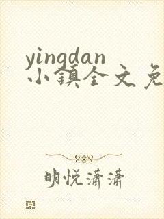 yingdan小镇全文免费阅读笔趣阁