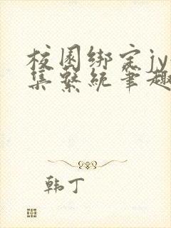 校园绑定jy收集系统笔趣阁